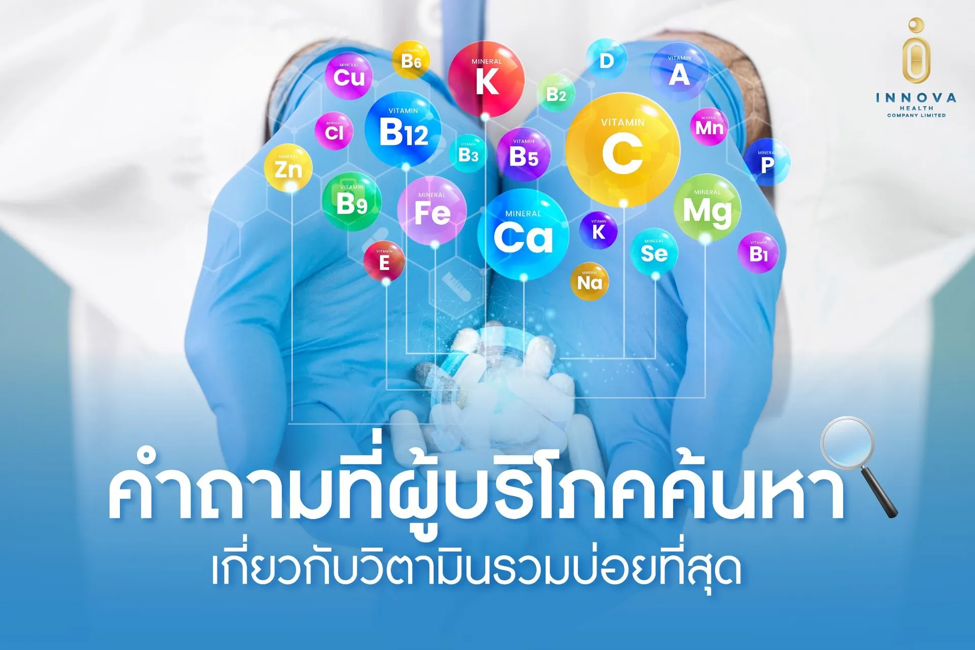 คำถามที่ผู้บริโภคค้นหาเกี่ยวกับวิตามินรวมบ่อยที่สุด
