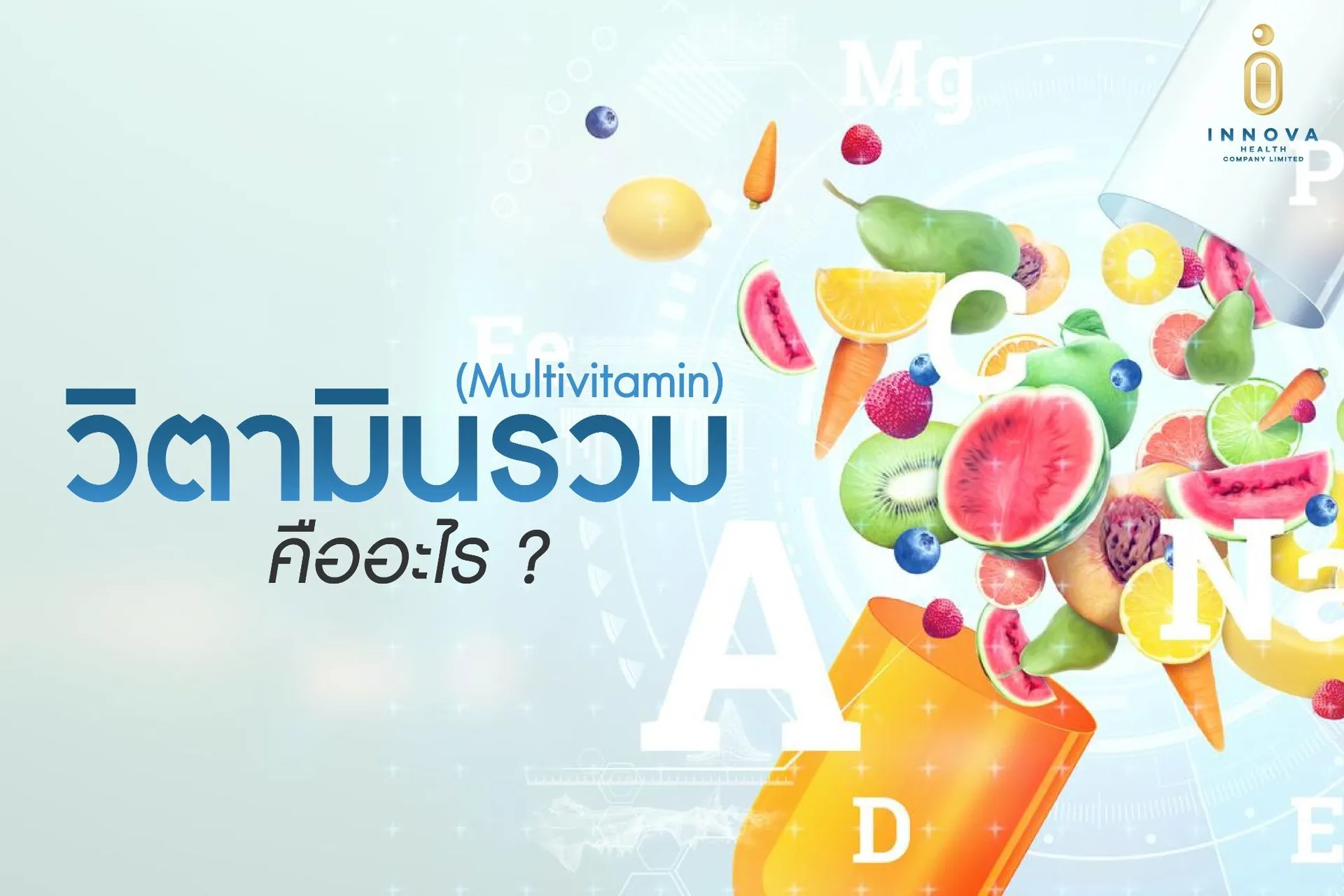 วิตามินรวม (Multivitamin) คืออะไร