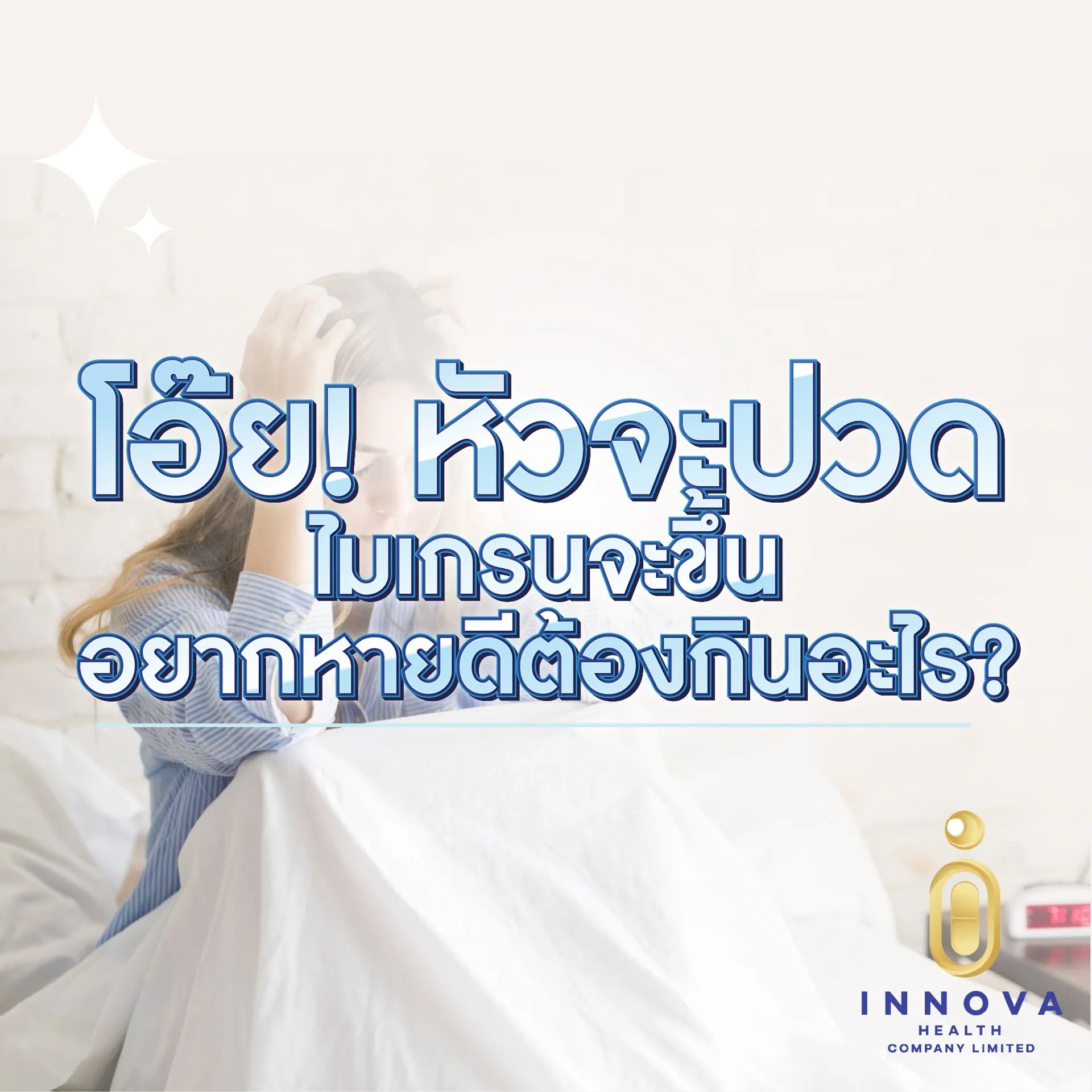 อยากหายไมเกรนดีต้องกินอะไร01-1000