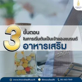 3สิ่งที่ต้องรู้ในการเริ่มต้นเป็นเจ้าของแบรนด์อาหารเสริม