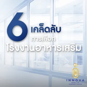 6เทคนิคเลือกโรงงานอาหารเสริม