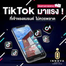 TikTokช่องทางการตลาดมาแรงที่เจ้าของแบรนด์ไม่ควรพลาด