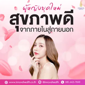 ผู้หญิงยุคใหม่สุขภาพดีจากภายในสู่ภายนอก03