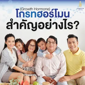 โกรทฮอร์โมนสำคัญอย่างไร-01