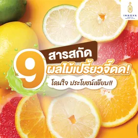 019สารสกัดผลไม้เปรี้ยวจี๊ดดดโดนใจประโยชน