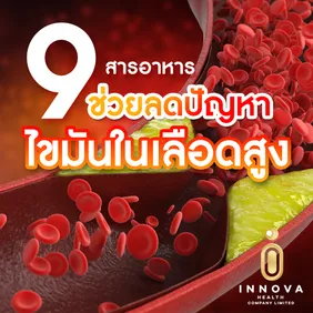 9สารอาหารช่วยลดปัญหาไขมันในเลือดสูง