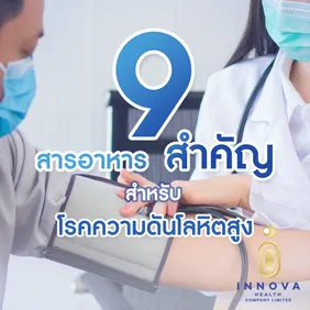 9สารอาหารที่สำคัญสำหรับโรคความดันโลหิตสูง