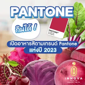Pantoneกินได้!เปิดอาหารสีตามเทรนด์Pantoneแห่งปี2001