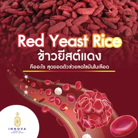 RedYeastRiceข้าวยีสต์แดงคืออะไรสุดยอดตัวช่วยลด
