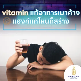 Vitaminแก้อาการเมาค้างแฮงค์แค่ไหนก็สร่าง