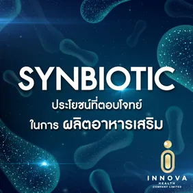 ซินไบโอติกประโยชน์ที่ตอบโจทย์ในการผลิตอาหารเสริม