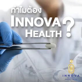 ทำไมต้องInnovaHealth