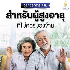 ธุรกิจอาหารเสริมสำหรับผู้สูงอายุ
