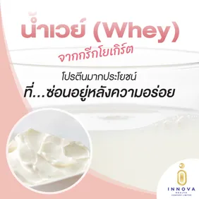 น้ำเวย์จากกรีกโยเกิร์ตโปรตีนมากประโยชน์