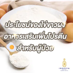 ประโยชน์ของไข่ขาวผงอาหารเสริมเพิ่มโปรตี