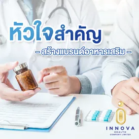 หัวใจสำคัญสร้างแบรนด์อาหารเสริม