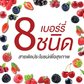เบอร์รี่8ชนิดสารพัดประโยชน์เพื่อสุขภาพ01-
