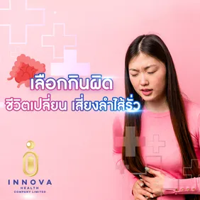 เลือกกินผิดชีวิตเปลี่ยนเสี่ยงลำไส้รั่ว01