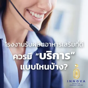 โรงงานรับผลิตอาหารเสริมที่ดีควรมีบริการแบบไหนบ้าง