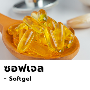 Softgel
