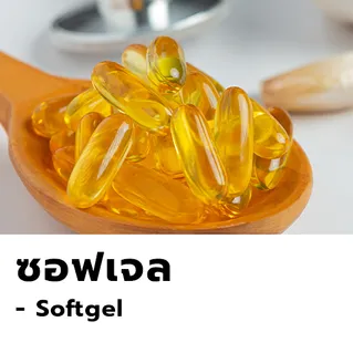 Softgel