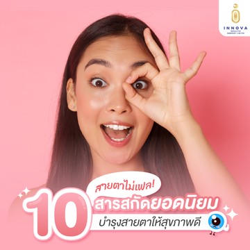 10สายตาไม่เฟลสารสกัดยอดนิยมบำรุงสายตาให้สุขภาพดี