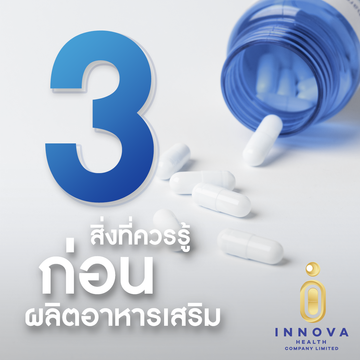 3สิ่งที่ควรรู้ก่อนผลิตอาหารเสริม