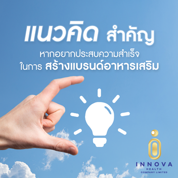 4แนวคิดสำคัญหากอยากประสบความสำเร็จในการสร้างแบรนด์อาหารเสริม