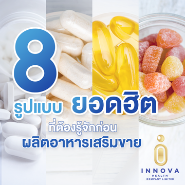 8รูปแบบยอดฮิตที่ต้องรู้จักกก่อนผลิตอาหารเสริมขาย