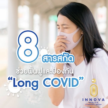 8สารสกัดช่วยฟื้นฟูและป้องกันLongCovid
