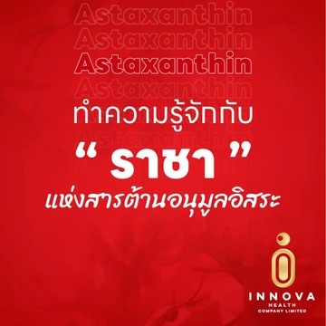Astaxanthinทำความรู้จักราชาแห่งสารต้านอนุมูลอิสระ