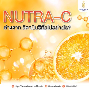 Nutra-Cต่างจากวิตามินซีทั่วไปอย่างไร