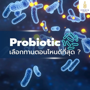Probioticเลือกทานตอนไหนดีที่สุด