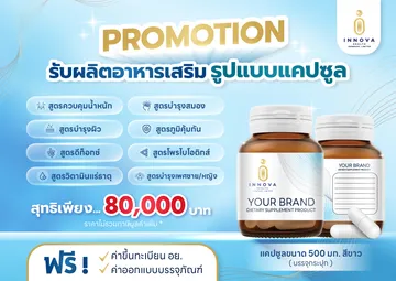 Promotionรับผลิตอาหารเสริมรูปแบบแคปซูล01