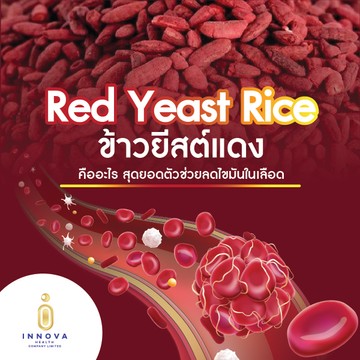 RedYeastRiceข้าวยีสต์แดงคืออะไรสุดยอดตัวช่วยลดไขมันในเลือด