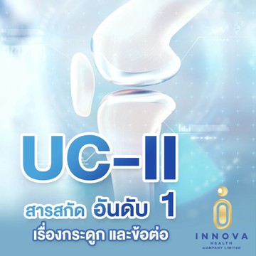 UCIIสารสกัดอันดับ1เรื่องกระดูกและข้อต่อ