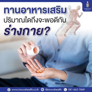 ทานอาหารเสริมปริมาณใดถึงจะพอดีกับร่างกาย