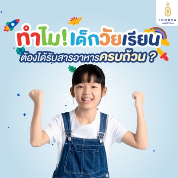 ทำไมเด็กวัยเรียนต้องได้รับสารอาหารครบถ้วน