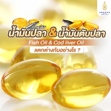 น้ำมันปลากับน้ำมันตับปลาแตกต่างกันอย่างไร