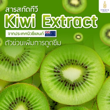 สารสกัดกีวี่(KiwiExtract)ตัวช่วยเพิ่มการดูดซึม