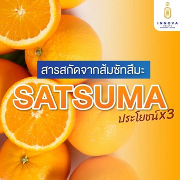 สารสกัดจากส้มซัทซึมะประโยชน์x3
