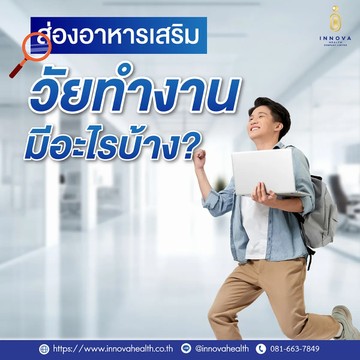 ส่องอาหารเสริมวัยทำงานมีอะไรบ้าง