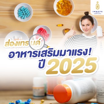 ส่องเทรนด์อาหารเสริมมาแรงปี2025