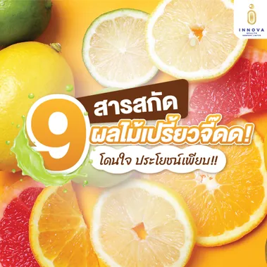 019สารสกัดผลไม้เปรี้ยวจี๊ดดดโดนใจประโยชน