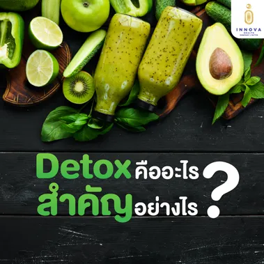 Detoxคืออะไรสำคัญอย่างไร
