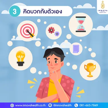 คิดบวกกับตัวเอง04-1000