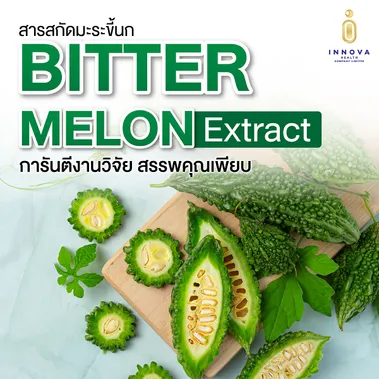 ผลิตภัณฑ์อาหารเสริมสารสกัดมะระขี้นก-04