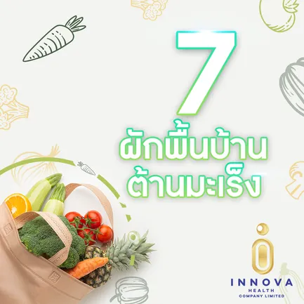 7ผักพื้นบ้านต้านมะเร็ง