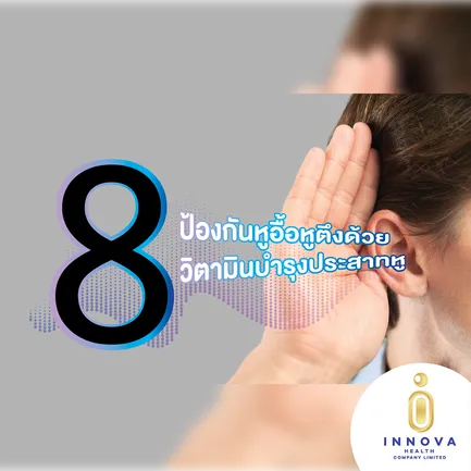 8วิตามินบำรุงประสาทหู
