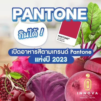 Pantoneกินได้!เปิดอาหารสีตามเทรนด์Pantoneแห่งปี2001